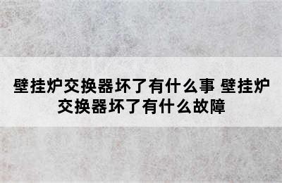 壁挂炉交换器坏了有什么事 壁挂炉交换器坏了有什么故障